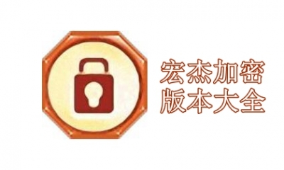 宏杰加密版本大全