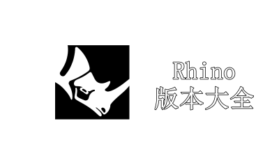 Rhino版本大全
