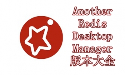 Another Redis Desktop Manager版本大全