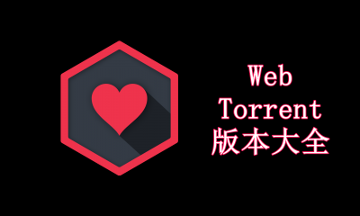 WebTorrent版本大全