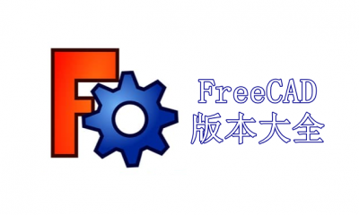 FreeCAD版本大全