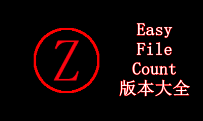 EasyFileCount版本大全