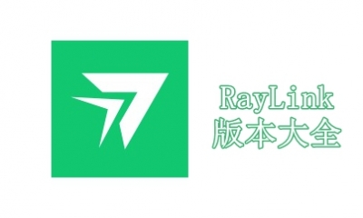 RayLink版本大全