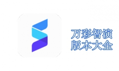 万彩智演版本大全