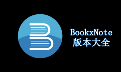 BookxNote版本大全