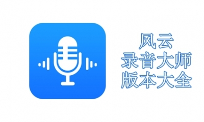 风云录音大师版本大全