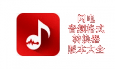 闪电音频格式转换器版本大全
