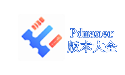Pdmaner版本大全