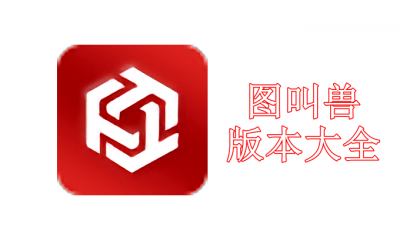 图叫兽版本大全