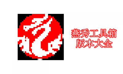 燕秀工具箱版本大全