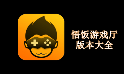 悟饭游戏厅版本大全