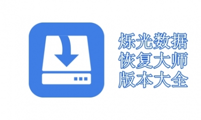 烁光数据恢复大师版本大全