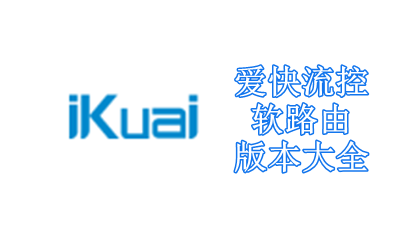 爱快流控软路由版本大全