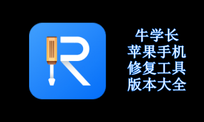 牛学长苹果手机修复工具版本大全