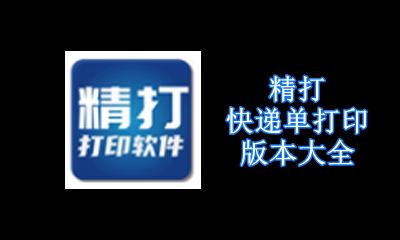 精打快递单打印软件版本大全