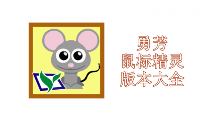 勇芳鼠标精灵版本大全