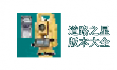 道路之星版本大全