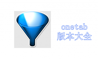 onetab版本大全