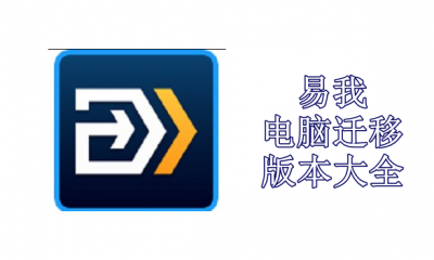 易我电脑迁移版本大全