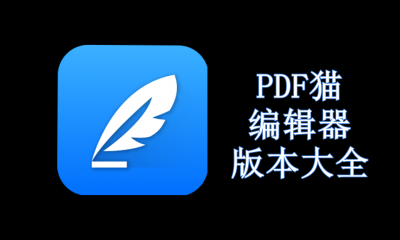 PDF猫编辑器版本大全