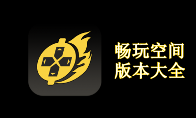 畅玩空间版本大全