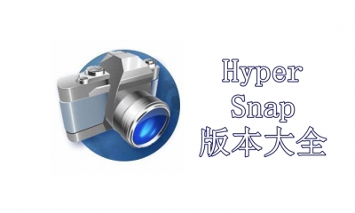 HyperSnap版本大全