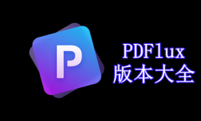 PDFlux版本大全