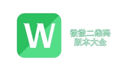 微微二维码版本大全