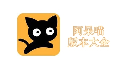 阿呆喵版本大全