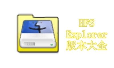 HFSExplorer版本大全