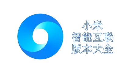 小米智能互联版本大全