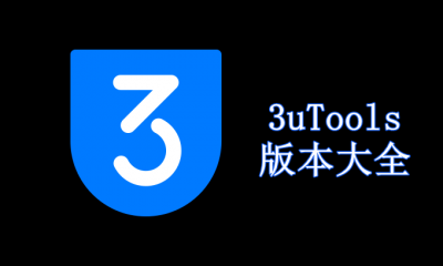 3uTools版本大全