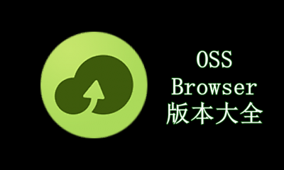 OSS Browser版本大全