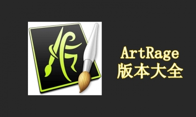 ArtRage版本大全