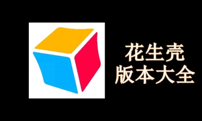 花生壳版本大全