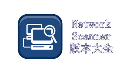 Network Scanner版本大全