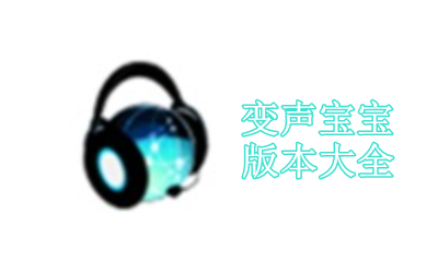 变声宝宝版本大全