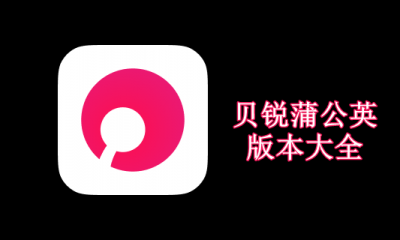 贝锐蒲公英版本大全