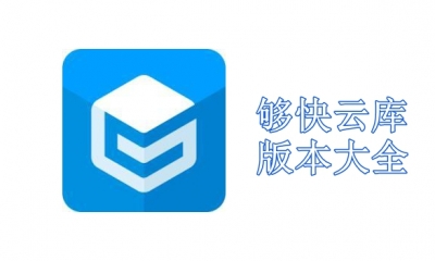够快云库版本大全