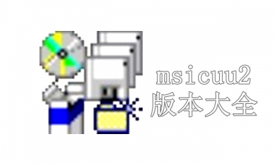 msicuu2版本大全