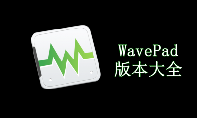 WavePad版本大全