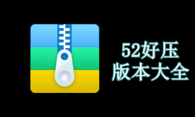 52好压版本大全