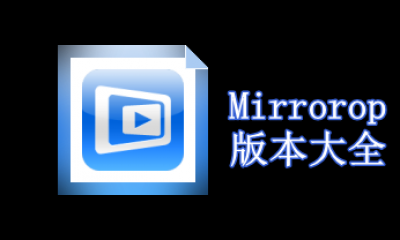 Mirrorop版本大全