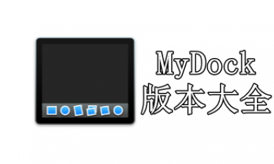 MyDock版本大全