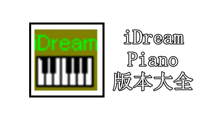 iDreamPiano版本大全