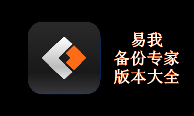 易我备份专家版本大全