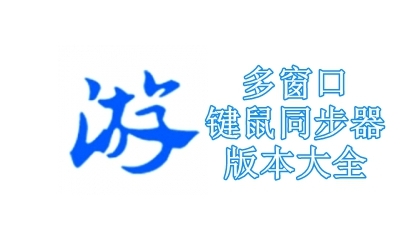 多窗口键鼠同步器版本大全