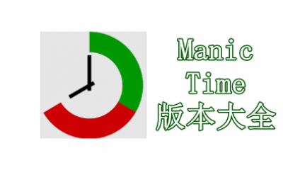 ManicTime版本大全