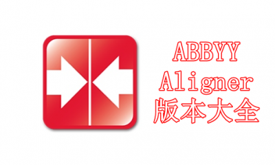 ABBYY Aligner版本大全