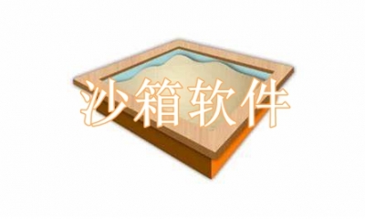 沙箱软件哪个好